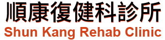 順康復健科診所 Shun Kang Rehab Clinic